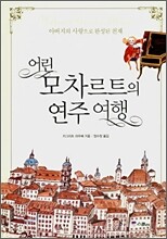 어린 모차르트의 연주여행