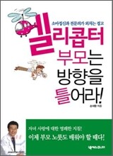 헬리콥터 부모는 방향을 틀어라!