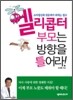 헬리콥터 부모는 방향을 틀어라!