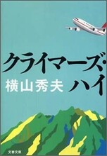 クライマ-ズ.ハイ