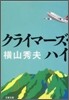 クライマ-ズ.ハイ