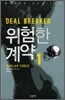 위험한 계약 1