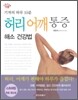 기적의 10분 허리 어깨 통증 해소 건강법