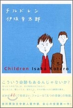 チルドレン
