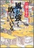 風が强く吹いている