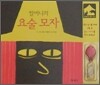 할머니의 요술 모자