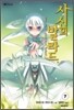 사신의 발라드 7