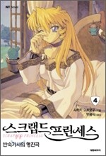 스크랩드 프린세스 4