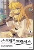 스크랩드 프린세스 4