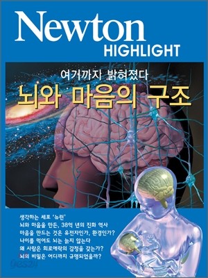 Newton Highlight 뇌와 마음의 구조