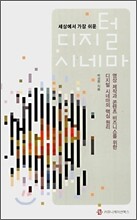 세상에서 가장 쉬운 디지털 시네마