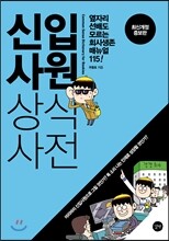 신입사원 상식사전