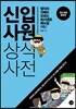신입사원 상식사전