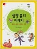 생명 윤리 이야기