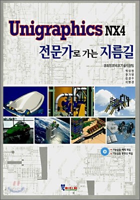 Unigraphics NX4 전문가로 가는 지름길