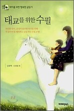 태교를 위한 수필