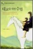 태교를 위한 수필