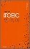 직해 직해 NEW TOEIC 영숙어