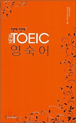 직해 직해 NEW TOEIC 영숙어