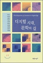 디지털 시대, 문학의 길