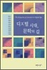 디지털 시대, 문학의 길