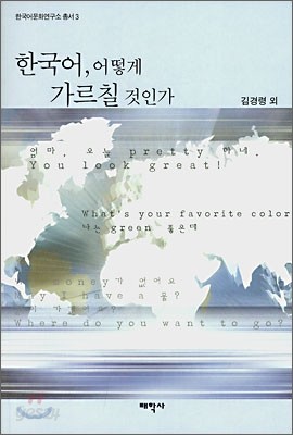 한국어, 어떻게 가르칠 것인가