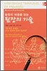 팀원의 마음을 읽는 팀장의 기술