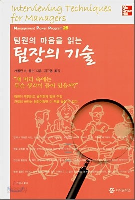 팀원의 마음을 읽는 팀장의 기술