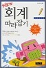 회계 따라잡기