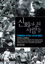 신화가 된 사람들