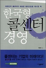 한국형 콜센터 경영