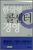 한국형 콜센터 경영