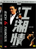 강호정1 (江湖精)  RICH & FAMOUS
