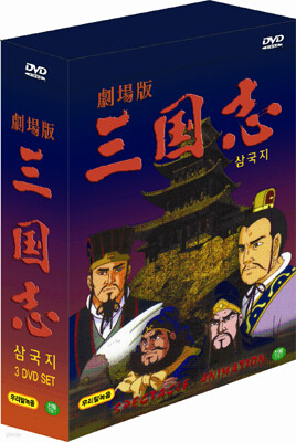 만화 삼국지 3 DVD SET 三国志 劇場版 (특별판)