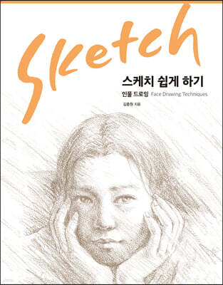 스케치 쉽게 하기 : 인물 드로잉