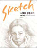 스케치 쉽게 하기 : 인물 드로잉