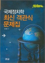 국제정치학 최신 객관식 문제집
