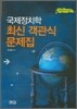 국제정치학 최신 객관식 문제집
