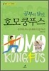 공부의 달인, 호모 쿵푸스