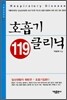 호흡기 클리닉 119