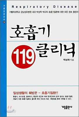 호흡기 클리닉 119