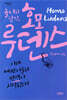 놀이의 달인, 호모 루덴스