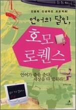 언어의 달인, 호모 로퀜스