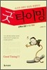 굿 타이밍