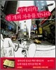아메리카, 천 개의 자유를 만나다