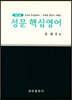 (NEW) 성문 핵심영어