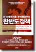 한반도 정책