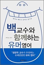 백교수와 함께하는 유머영어