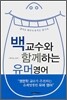 백교수와 함께하는 유머영어