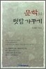 문학의 텃밭 가꾸기